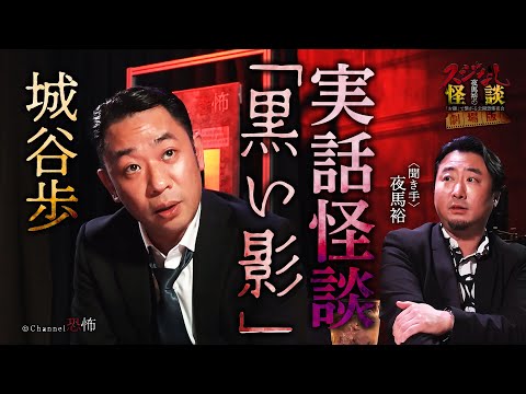 【実話怪談】城谷歩「黒い影」【怖い話】