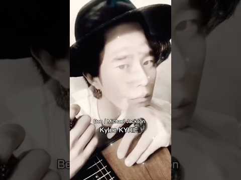 #ben #michaeljackson #cover #kyleekyrie #キリエカイリ 韓国から弾き語りYouTubeライブ配信 #カイリ카일리Kylee