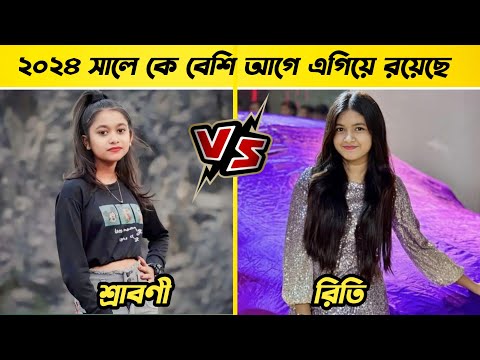 দেখুন দুজনের মধ্য এখন কে বেশি আগে এগিয়ে আছে | Who Is The Best | Tuhina VS Sraboni | Palli Gram Tv