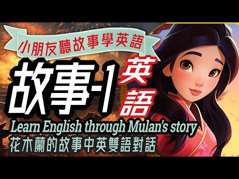 兒童故事-1: 花木蘭, 聽故事學英文, Learn English through Mulan's Story, 親子英語對話, 幼兒英語童話, Bilingual Story, 學英文, 英文學習 - YouTube