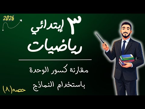 ‪مقارنة كسور الوحدة باستخدام النماذج رياضيات الصف الثالث الابتدائي الترم الثاني مستر محمد ابراهيم 