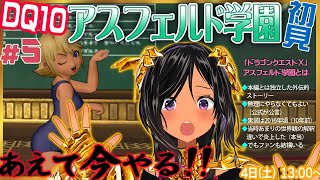 【ドラゴンクエストⅩ・DQ10】今こそやるのだ、学園を！・第5回【※ネタバレあり注意】