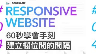 響應式網頁設計教學 : 60秒學會手刻 建立欄位間距 網頁設計 #04 | Responsive Web Design Tutorial | 60秒學會響應式網頁設計