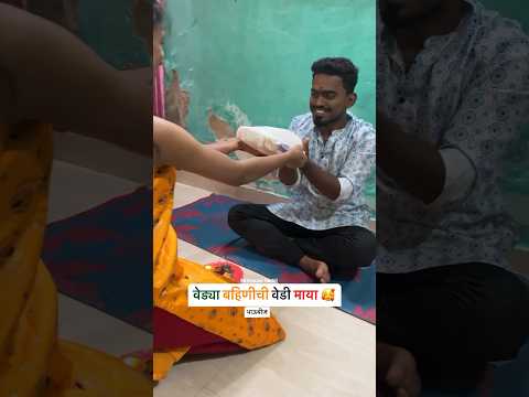 वेड्या बहिणीची वेडी माया #mikokaninikhil #comedy