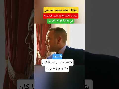 كيهضر معاه سيدنا بكل لطافة واداب#الملك_محمد_السادس #shorts