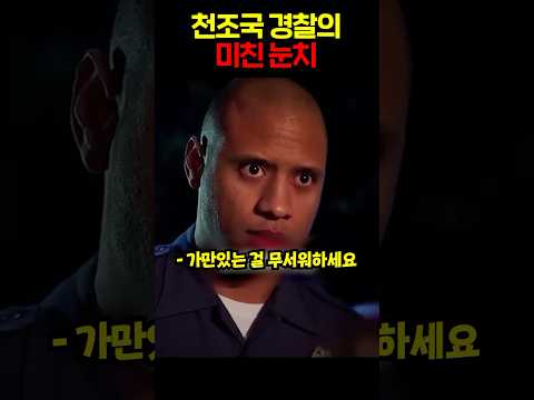 천조국 경찰의 미친 눈치