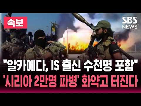 [🔴속보] "<strong>시리아</strong> 2만 명 파병 검토..알카에다, IS 출신 수천명 포함 " 미국-이란 전쟁, '종파 분쟁' 번지나 / SBS 실시간 라이브