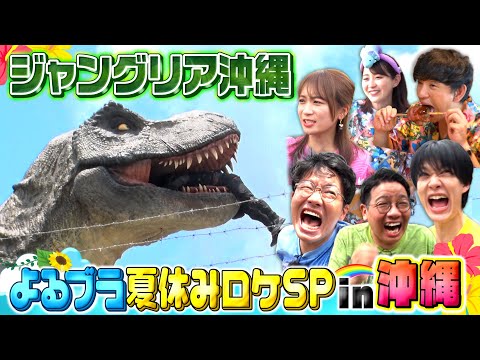 ジャングリア沖縄SP！絶叫アトラクションに一同大興奮!!『よるのブランチ』8/6(水)【TBS】