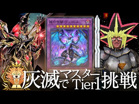 灰滅ドラグーンでマスターTier1を目指す決闘者 ダイヤTier3~【遊戯王マスターデュエル】