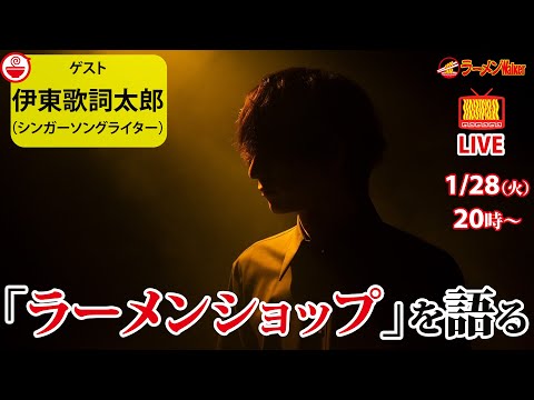 【1月28日（火）20時〜生放送】伊東歌詞太郎が解き明かす「ラーメンショップ」の秘密と魅力【ラーメンのお話…ちょっとウチでしていきません？/// #118】