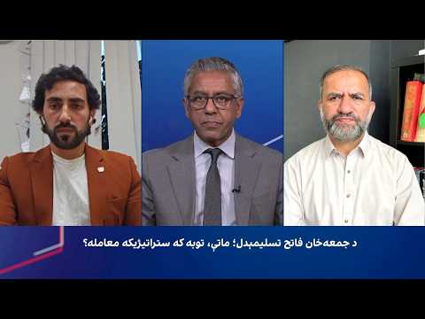 د جمعه‌خان فاتح تسلیمېدل؛ ماتې، توبه که ستراتیژیکه معامله؟