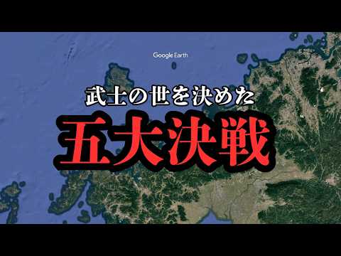「完全解説」鎌倉時代五大決戰 #歴史 #雜學