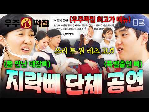 [#우주떡집] 아비규환의 현장 🤡 본격적인 <strong>삐</strong> 무대 활동에 기 빨린 알바생 도경수 ㅋㅋㅋ