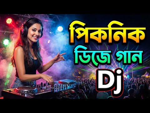 পিকনিক ডিজে গান 2026 | Picnic dj song 2026 | Dj gan 2026 | Bangla new Song 2025 | Dj Song 2026