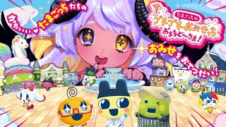 ロリババアだってかわいいおみせやさんしたい！💜🎀🐏　#まよらいぶ【たまごっちのプチプチおみせっち おまちど～さま！/VTuber/四ツ辻まよ