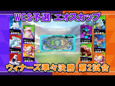 【エオスカップ切り抜き】ウィナーズ準々決勝 Secret Ship VS たきしまグロウパンチ【ポケモンユナイトWCS予選】