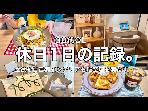 【休日記録】食欲もやりたいことも全て満たす休日⏰🔥タコライス.フレンチトースト.作業部屋作り🧀インテリア購入品🌷【30代OL】