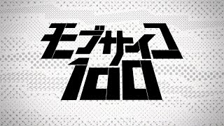 アニメ モブサイコ100 シリーズの動画を今すぐ無料で観るには 1期 2期 Ciatr シアター