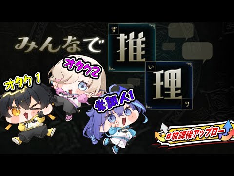 【みんなで推理 】　オタク2人 + 常識人 -Part2-　【 #放課後アップロー 】
