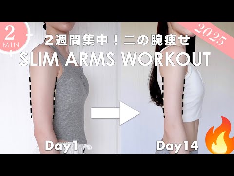 【2週間集中🔥】1日2分座ったまま二の腕痩せ❤️‍🔥 華奢な上半身を手にいれるトレーニング｜2 min slim & toned arm workout