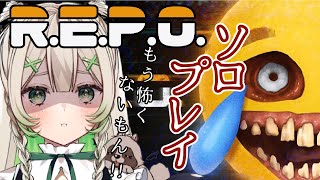 【#ホラーゲーム 】切れた。。。R.E.P.O.ソロプレイ！！ぽこつよくなるぞ！！【#ゲーム実況 /＃新人Vtuber】