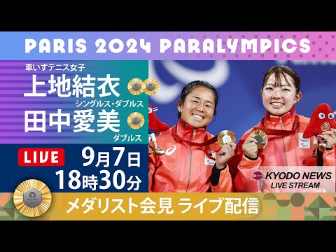 【ノーカット】パラリンピック・メダリスト記者会見  車いすテニス「金」上地結衣、田中愛美