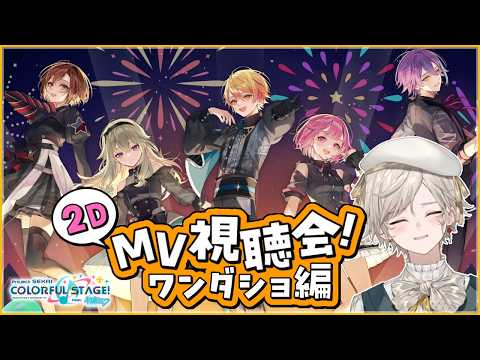【プロセカ】ワンダショの2DMV鑑賞會！【心出結】