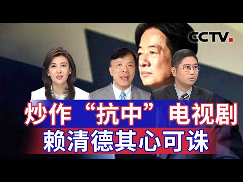 炒作“抗中”电视剧 赖清德其心可诛 20241221 | CCTV中文《海峡两岸》