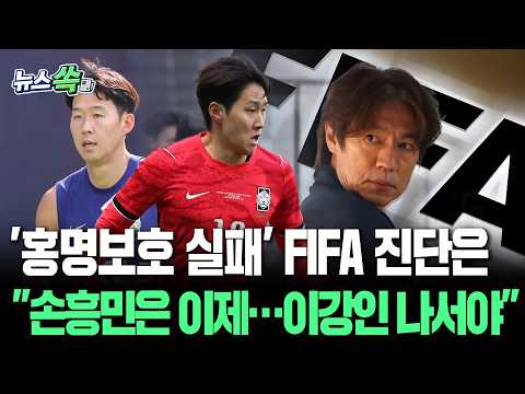 홍명보호 실패' FIFA의 진단은?｜"손흥민은 이제…이강인 나서야" [뉴스쏙] / 연합뉴스TV(YonhapnewsTV)