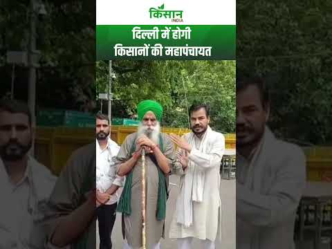 Kisan MahaPanchayat: दिल्ली में होगी किसानों की महापंचायत। Kisan India