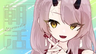 【 おはよう配信 】今夜21時からの8番出口の見守り頼みましたからね！って圧をかける朝活です #朝活 188日目【 Vtuber 】