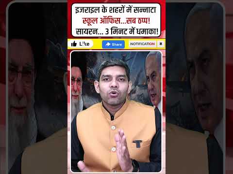 इजराइल के शहरों में सन्नाटा स्कूल ऑफिस...सब ठप्प! #shorts #IranIsraelWar #ClusterBomb #AzorAttack