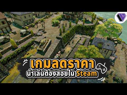 รวมเกมน่าเล่น ลดราคา ใน Steam Ep.6