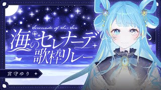 【 #海のセレナーデ歌枠リレー 】誰かの声に名前を呼ばれて目を覚ます【#宮守ゆり #歌枠 #Vtuber #KARAOKE】