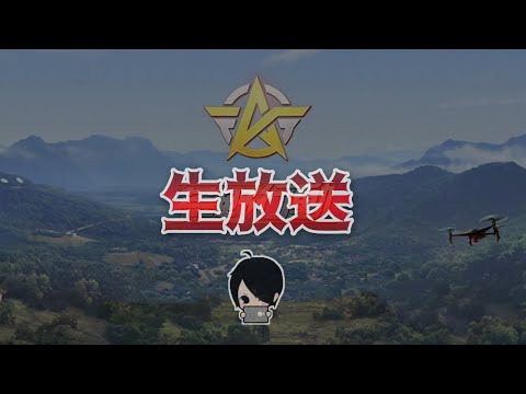 【荒野行動】30歳以上限定のリーグ戦（1カ月）に出場することになりました!（JBL　Day1【生放送】～#黒騎士Y