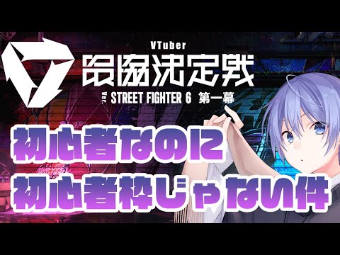 【SF6】初心者枠から追い出された男の練習配信【白雪レイド】