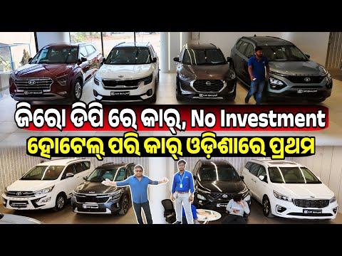 ନୋ ଡିପି କାର୍ No Down Payment second hand car Kia Carnival, Verna, City sale Odisha Car Baazar. Com 