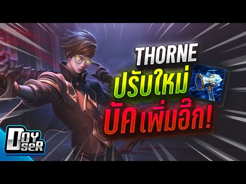 RoV:Thorne ปรับใหม่ บัคใหม่ยิงแรง2เท่า!!! - Doyser