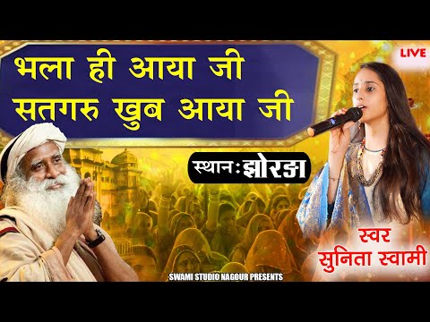 Sunita Swami || भला ही आया जी सतगरु खुब आया जी || जोरड़ा में लाईव
