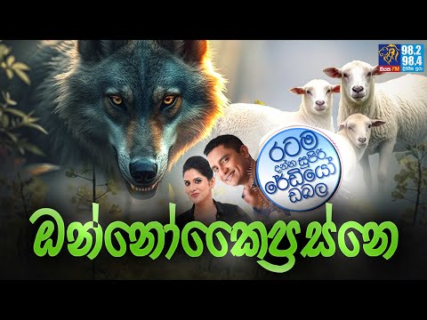 Siyatha FM MORNING SHOW 2024 12 18 | ඔන්නෝකෛප්‍රස්නෙ