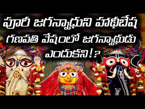 గణేశుని వేషంలో పూరీ జగన్నాథస్వామి | puri jagannathswamy hathi besha | ganesh bhat story |puri temple