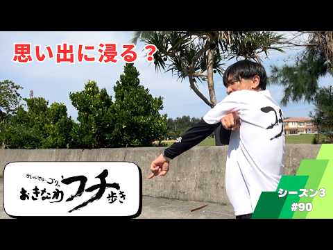 ガレッジセール・ゴリのおきなわフチ歩き Season3 #90 2024年7月14日放送分