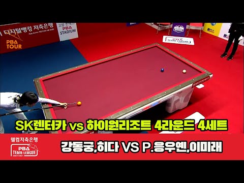 4세트 SK렌터카(강동궁,히다) vs 하이원 리조트(P.응우옌,이미래)[웰컴저축은행 PBA 팀리그 2023-2024] 4라운드