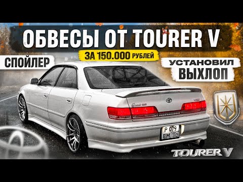 TOURER V ОБВЕСЫ на MARK 2. ДЕРЗКИЙ ВЫХЛОП. ПОДАРИЛ SKODA ПОДПИСЧИКУ.