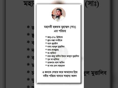 মহানবী হযরত মুহাম্মদ (সাঃ) এর পরিচয় #ইসলামিক_ভিডিও #hadithbangla #islamic #history #quran #foryou