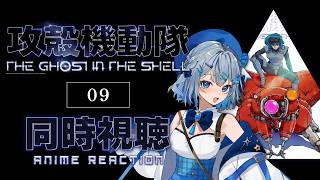 【同時視聴】『攻殻機動隊 THE GHOST IN THE SHELL』9話を初見！アニメリアクション【水月りうむ/VTuber】