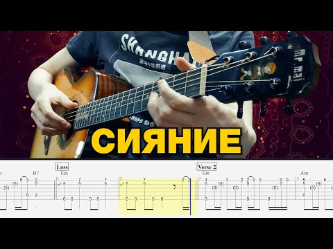 Пикник – Сияние. Табы для гитары фингерстайл