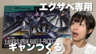【ガンプラ配信】HG エグザべ専用ギャン(ハクジ装備)つくる！！！
