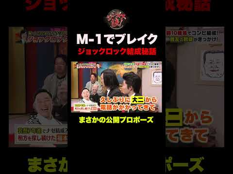 【後悔プロポーズ】M-1でブレイク ジョックロック結成の真相 #shorts