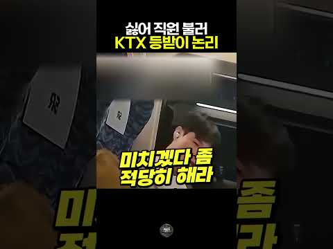 <strong>KTX</strong> 등받이 빌런 #빌런 #참교육 #사건사고 #레전드